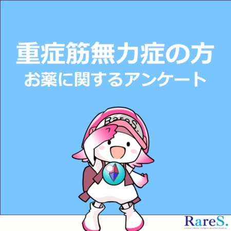 難病・希少疾患 情報サイト「RareS.(レアズ)」